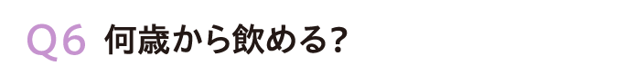 Q6.何歳から飲める？