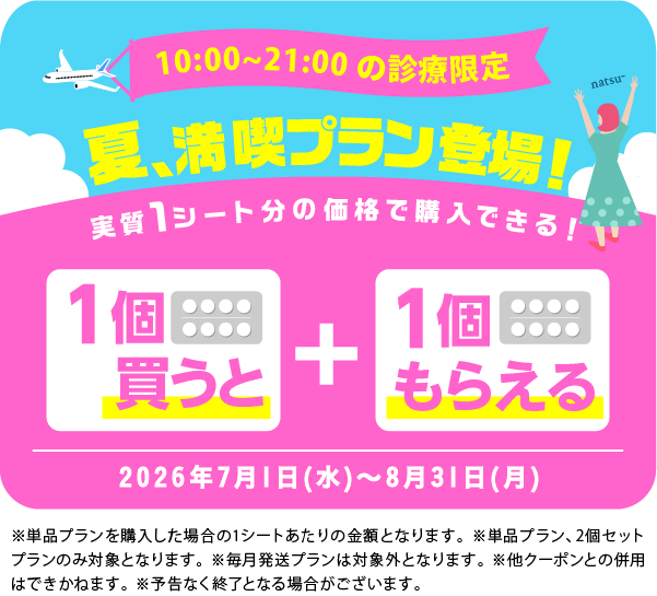 夏満喫プラン 1個買うと1個もらえる