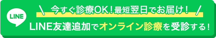 今すぐ診療OK！最短1時間でお届け！LINE友達追加でオンライン診療を受診する！