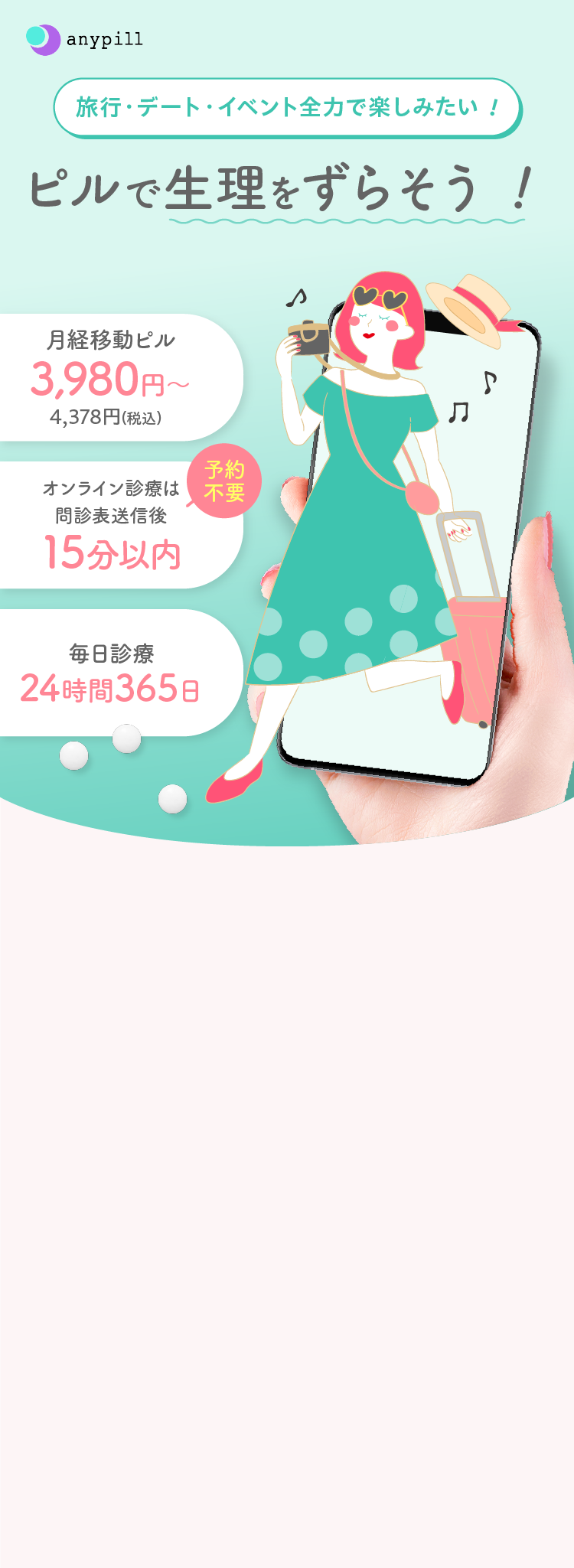 旅行・デート・イベント全力で楽しみたい！ピルで生理をずらそう！