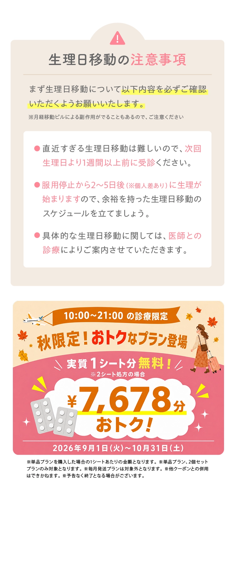 生理日移動の注意事項 夏満喫プラン 1個買うと1個もらえる