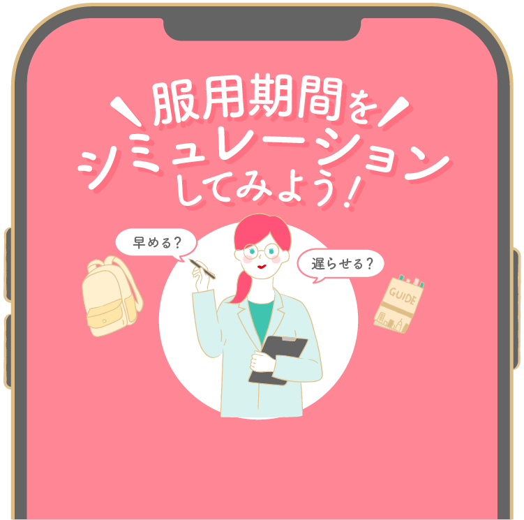 服用期間をシミュレーションしてみよう！クリックしてLINEで開始する。