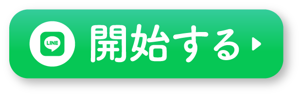 クリックしてLINEで開始する。