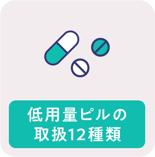 低用量ピルの取扱12種類