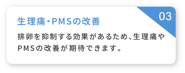 03 生理痛・PMSの改善