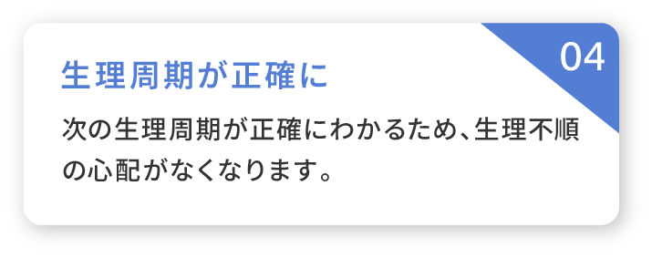 04 生理周期が正確に