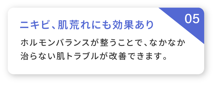 05 ニキビ、肌荒れにも効果あり