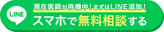 現在医師が待機中！まずはLINE追加！スマホで無料相談する
