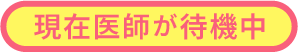 現在医師が待機中