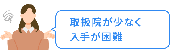 取扱院が少なく入手が困難