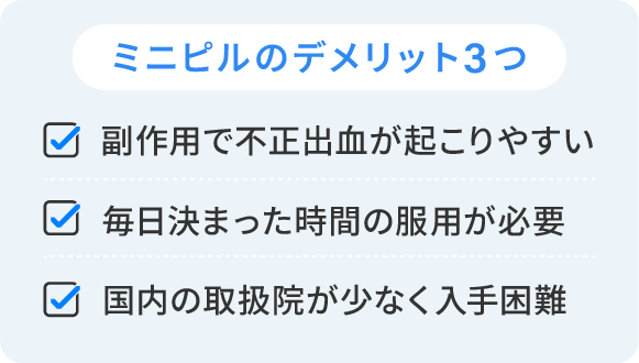 ミニピルのデメリット3つ