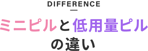 ミニピルと低用量ピルの違い
