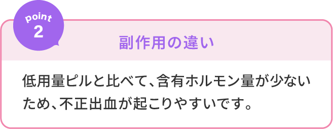 point02 副作用の違い