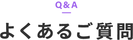 よくあるご質問