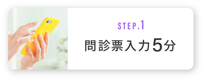STEP.1 問診票入力5分