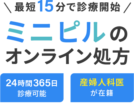 \最短15分で診療開始/ミニピルのオンライン処方