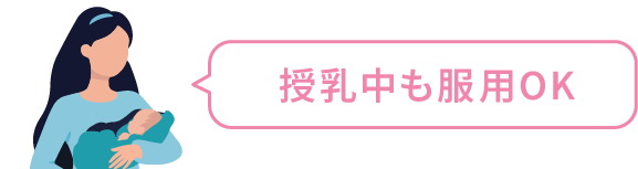 授乳中も服用OK