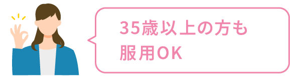 40歳以上の方も服用できる