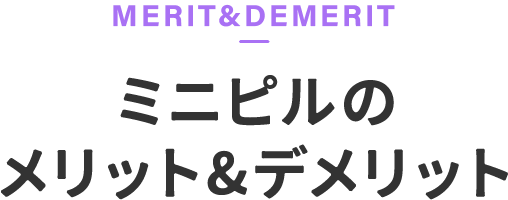 ミニピルのメリット＆デメリット