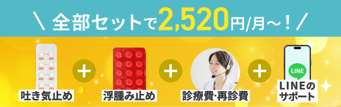 吐き気止め、浮腫み止め、診療費・再診費・LINEのサポート、全部セットで2,520円/月〜！