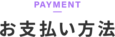 お支払い方法
