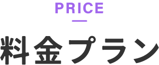 料金プラン