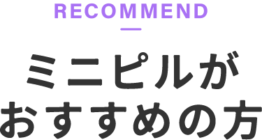 ミニピルがおすすめの方