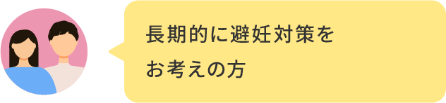 長期的に避妊対策をお考えの方