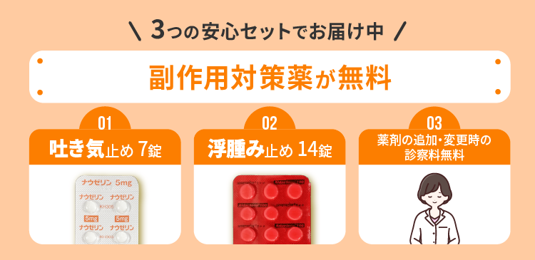 副作用対策が無料