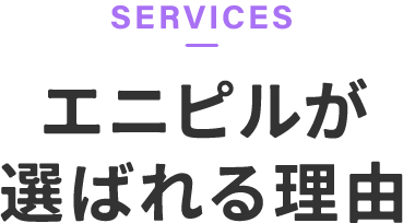 エニピルが選ばれる理由