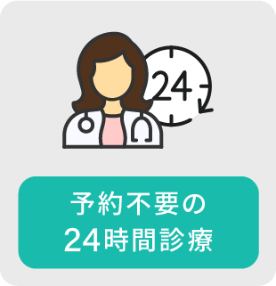 24時間診療