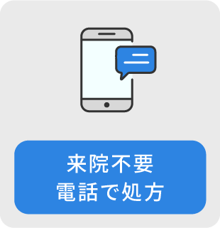 来院不要 電話で処方