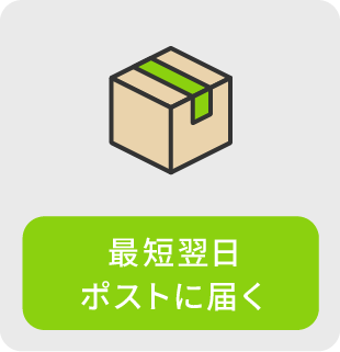 最短翌日ポストに届く