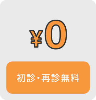 初診・再診無料