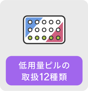 低用量ピルの取扱12種類