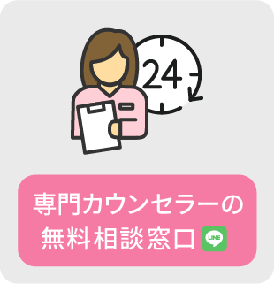 専門カウンセラーの無料相談窓口