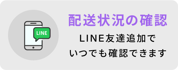 配送状況の確認 LINE友達追加でいつでも確認できます