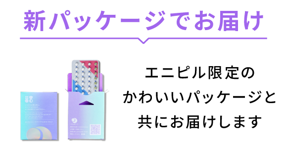 新パッケージでお届け エニピル限定のかわいいパッケージと共にお届けします