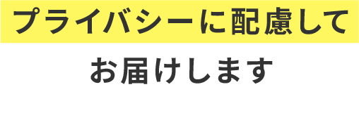 プライバシーに配慮してお届けします