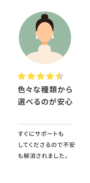 色々な種類から選べるのが安心
