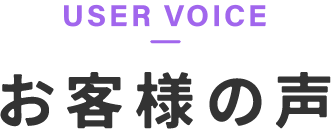 お客様の声