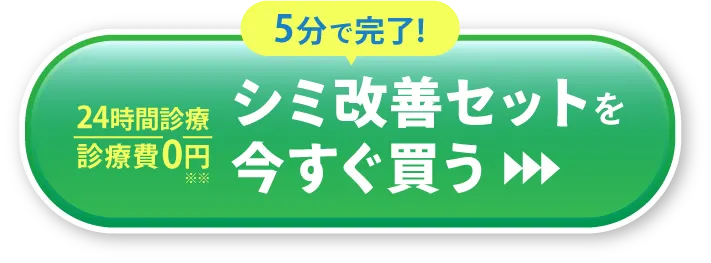 24時間診療 診療費0円 シミ改善セットを今すぐ買う