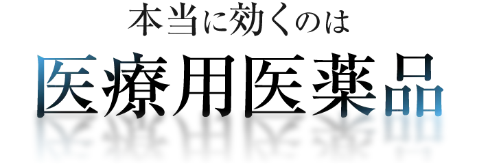 本当に効くのは医療用医薬品