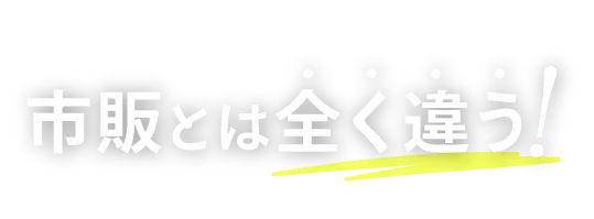 ご存じですか？市販とは全く違う！