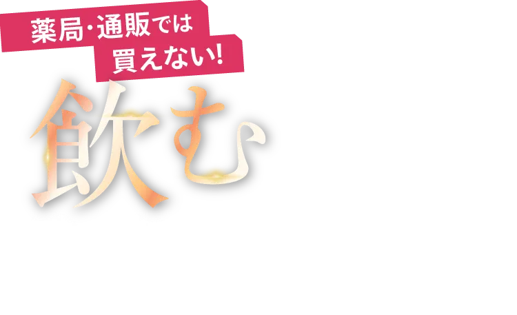 薬局・通販では買えない！飲むシミ治療薬