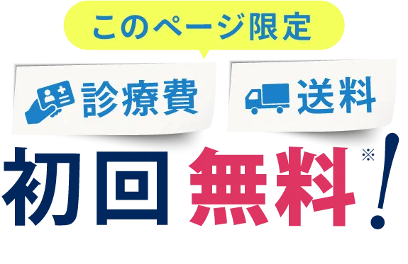 このページ限定 診療費 送料 初回無料！