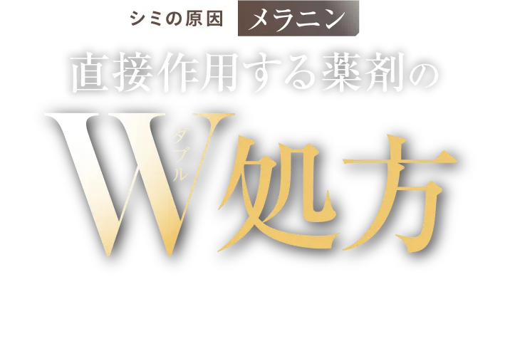 シミの原因メラニンに直接作用する薬剤のw処方