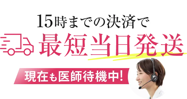 15時までの決済で最短当日発送 現在も医師待機中