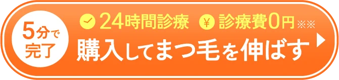 24時間診療、診療費0円※※ 5分で完了、購入してまつ毛を伸ばす