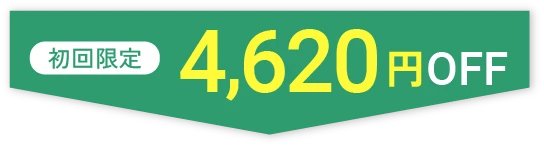 初回限定 4,620円OFF